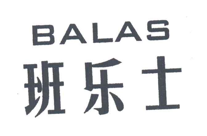 班乐士BALAS