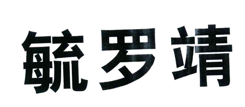 毓罗靖