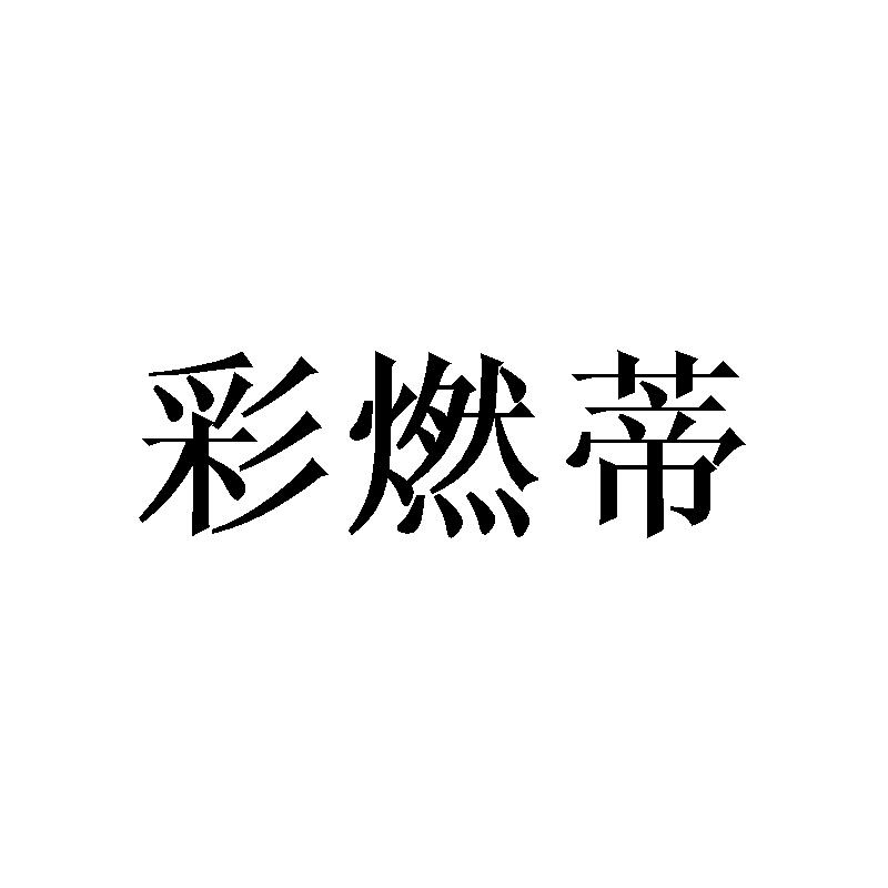彩燃蒂