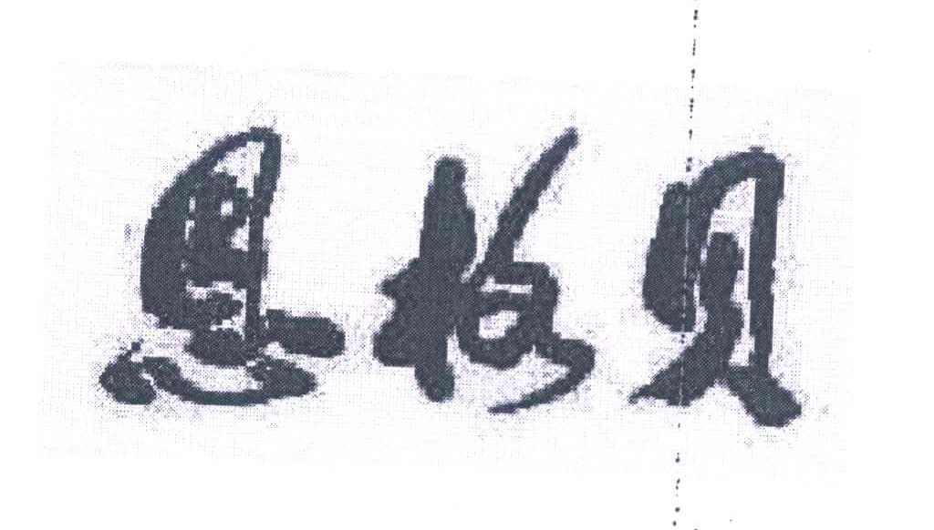 恩格贝