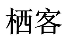 栖客