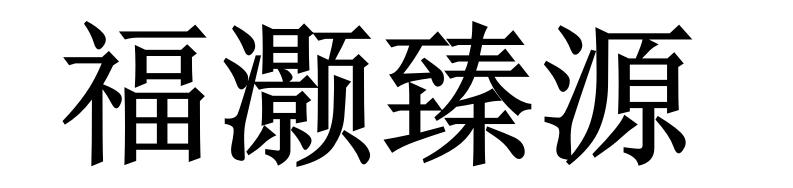 福灏臻源