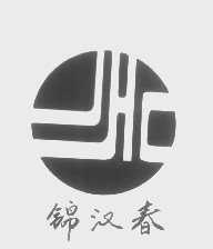 锦汉春