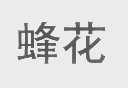 蜂花