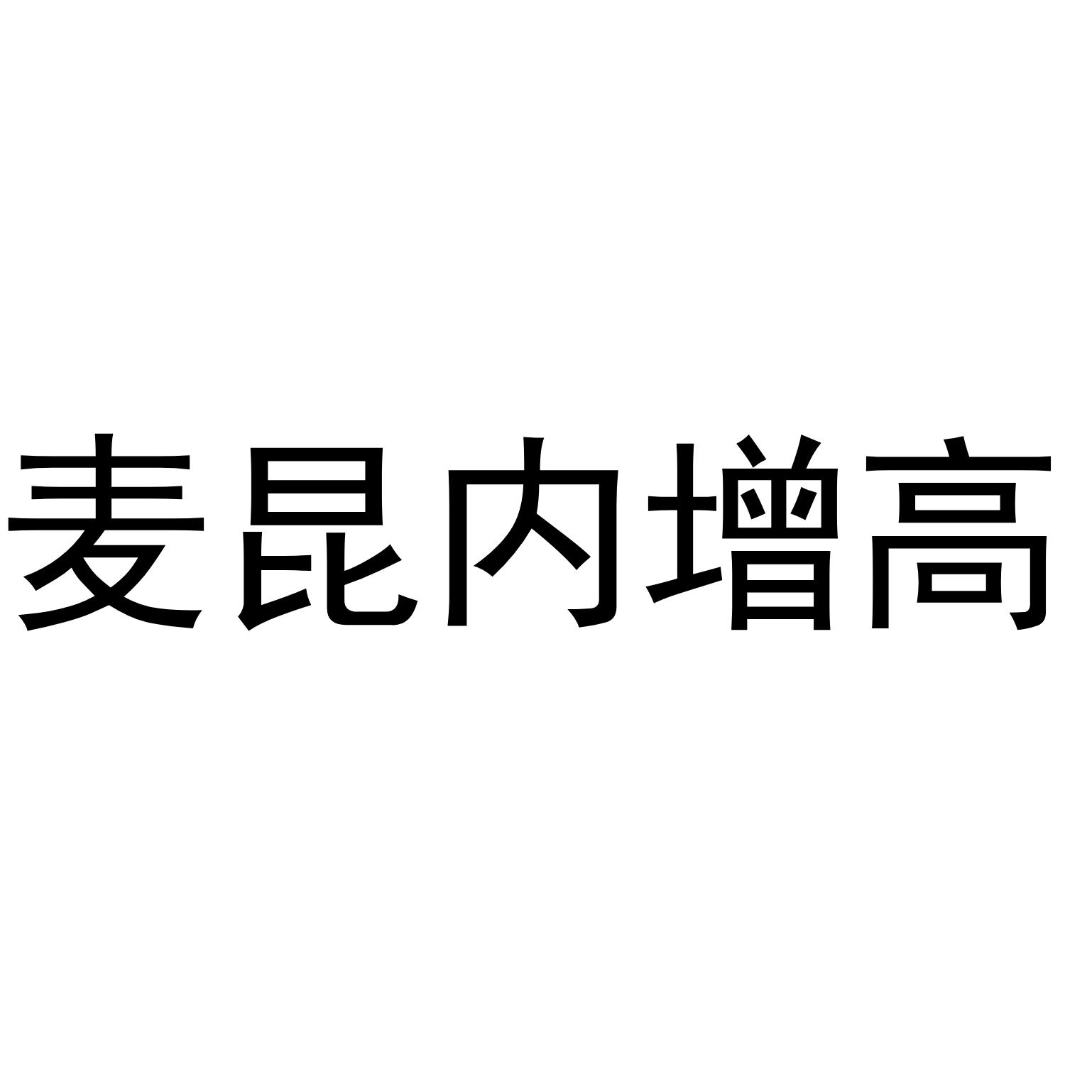 麦昆内增高