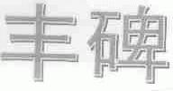 丰碑