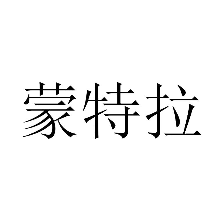 蒙特拉