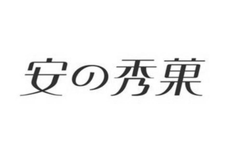 安の秀果