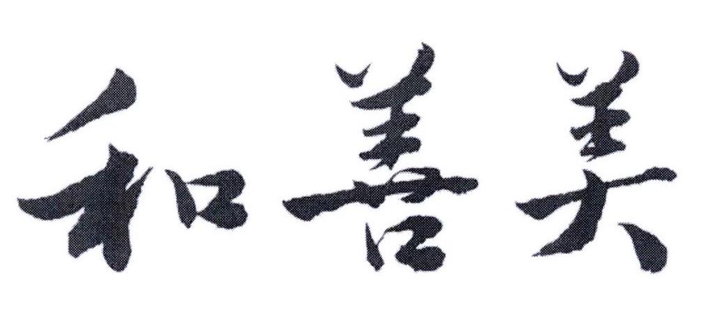 和善美