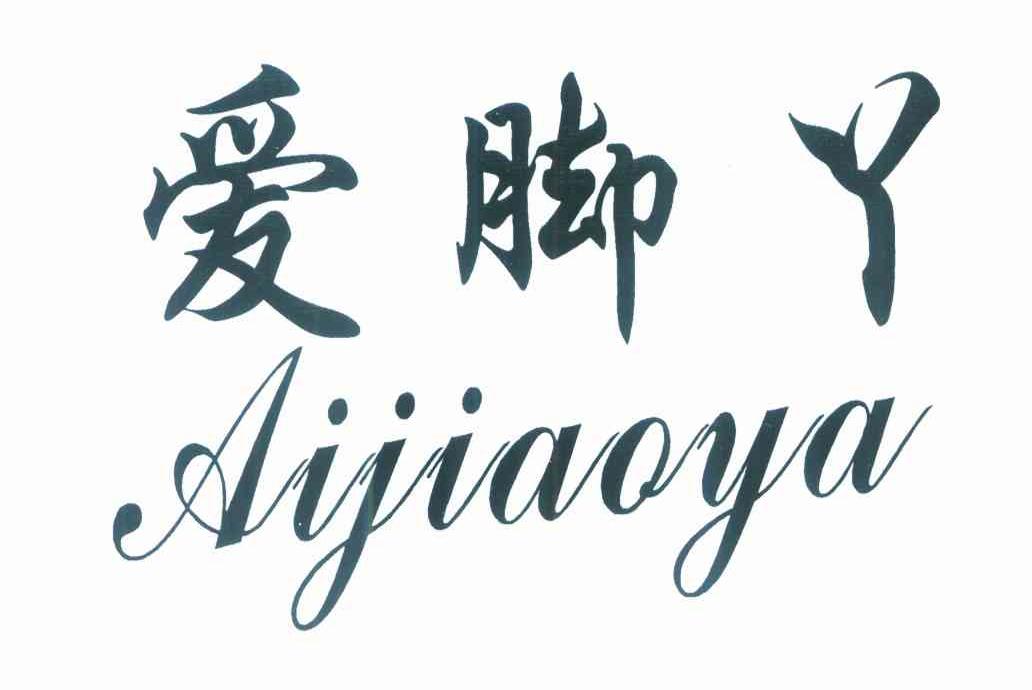 爱脚丫