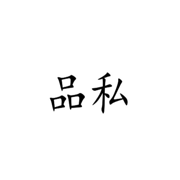 品私