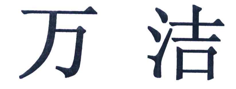 万洁
