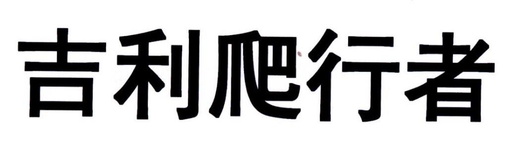 吉利爬行者