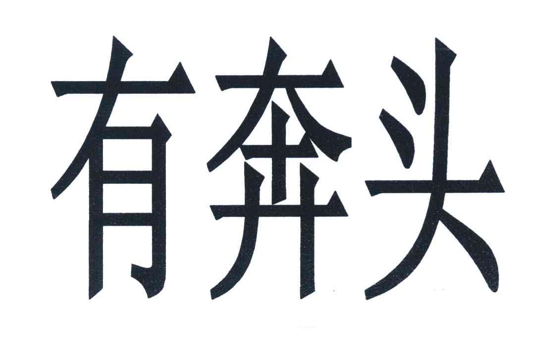 有奔头