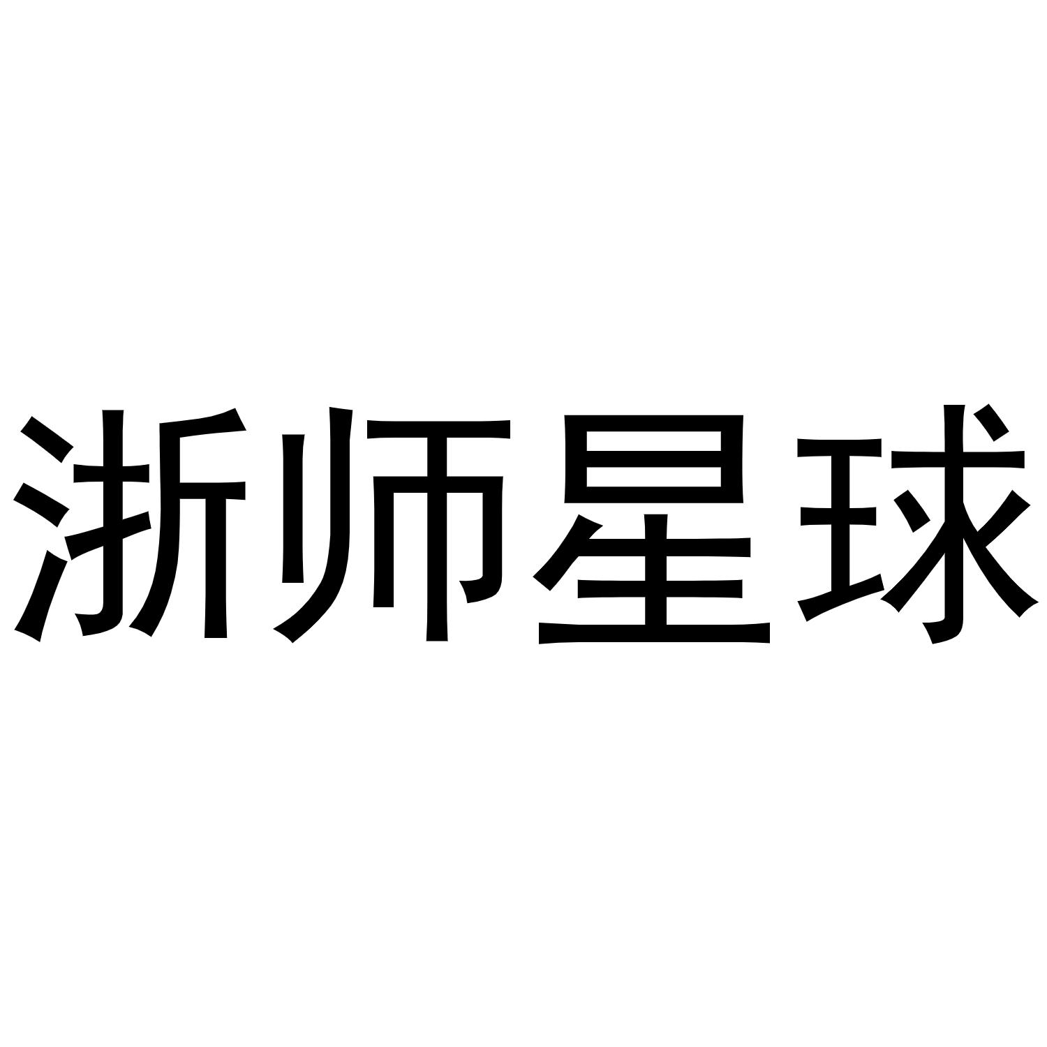 浙师星球