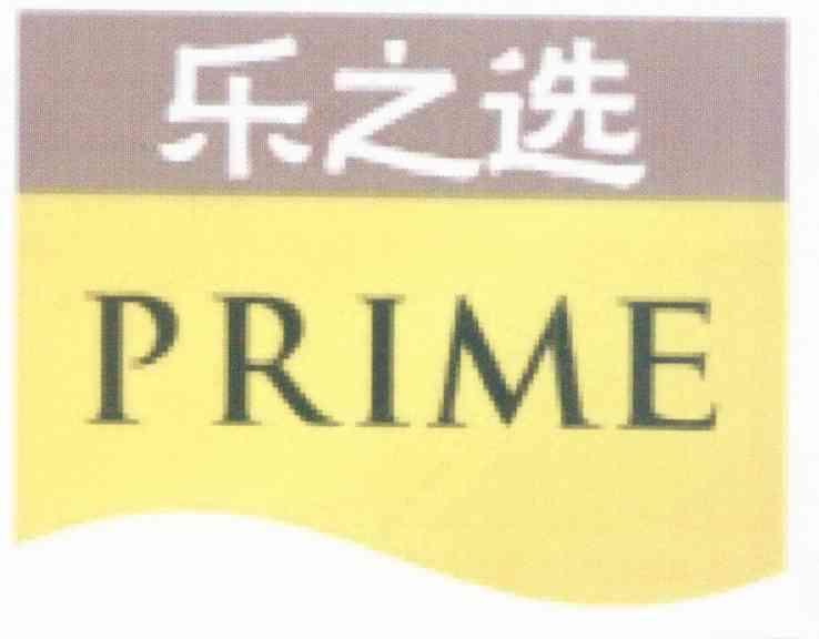 乐之选 PRIME