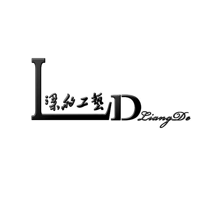 梁的工艺 LDLIANGDE