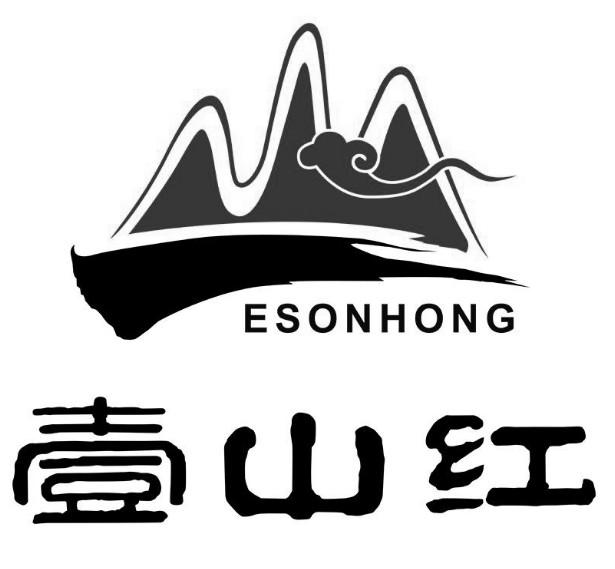 壹山红 ESONHONG