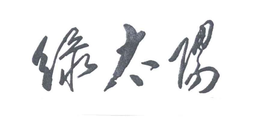 绿太阳