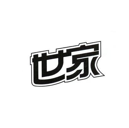 世家