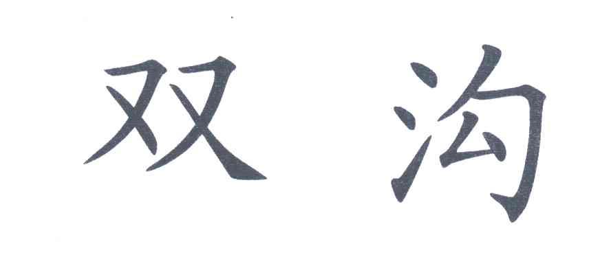 双沟