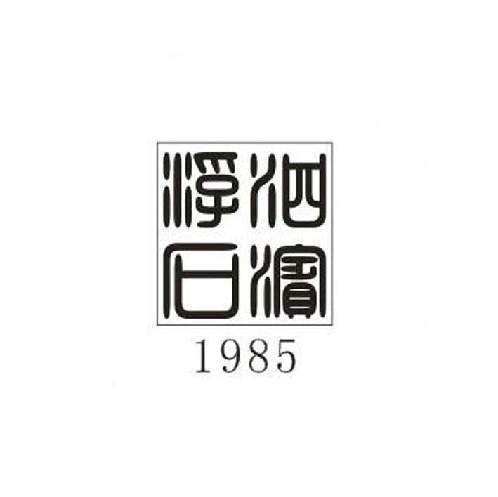 泗滨浮石 1985