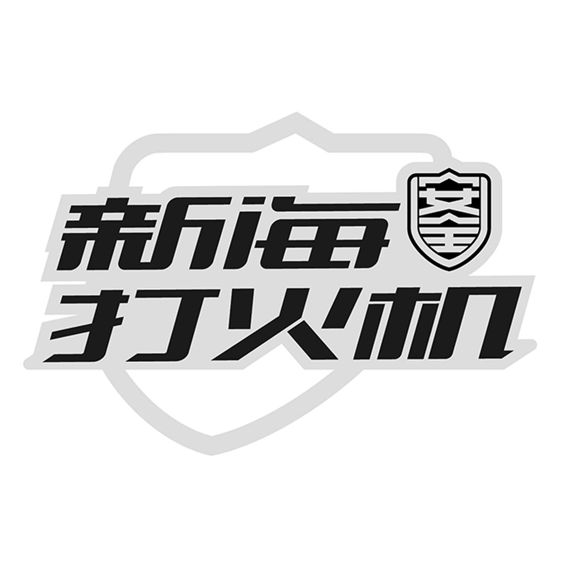 新海打火机