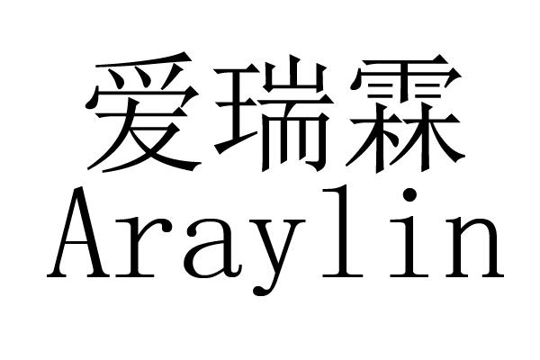 爱瑞霖 ARAYLIN