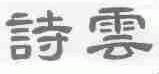 诗云