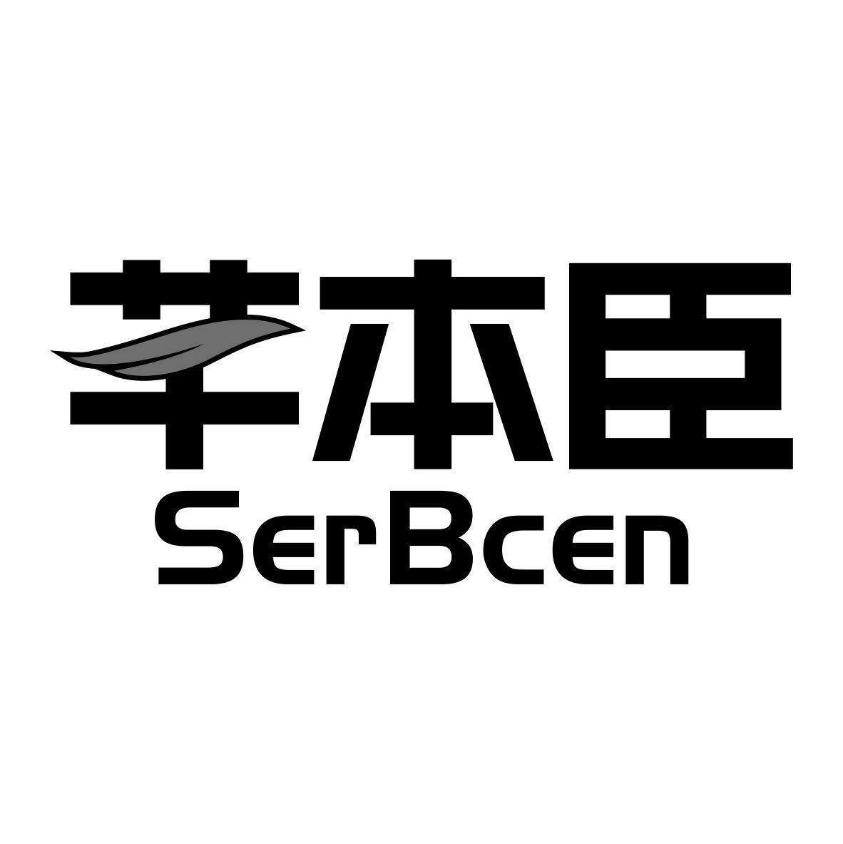 芊本臣 SERBCEN