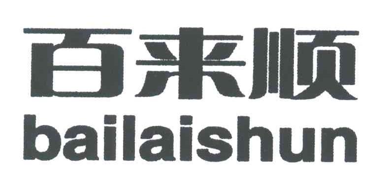 百来顺