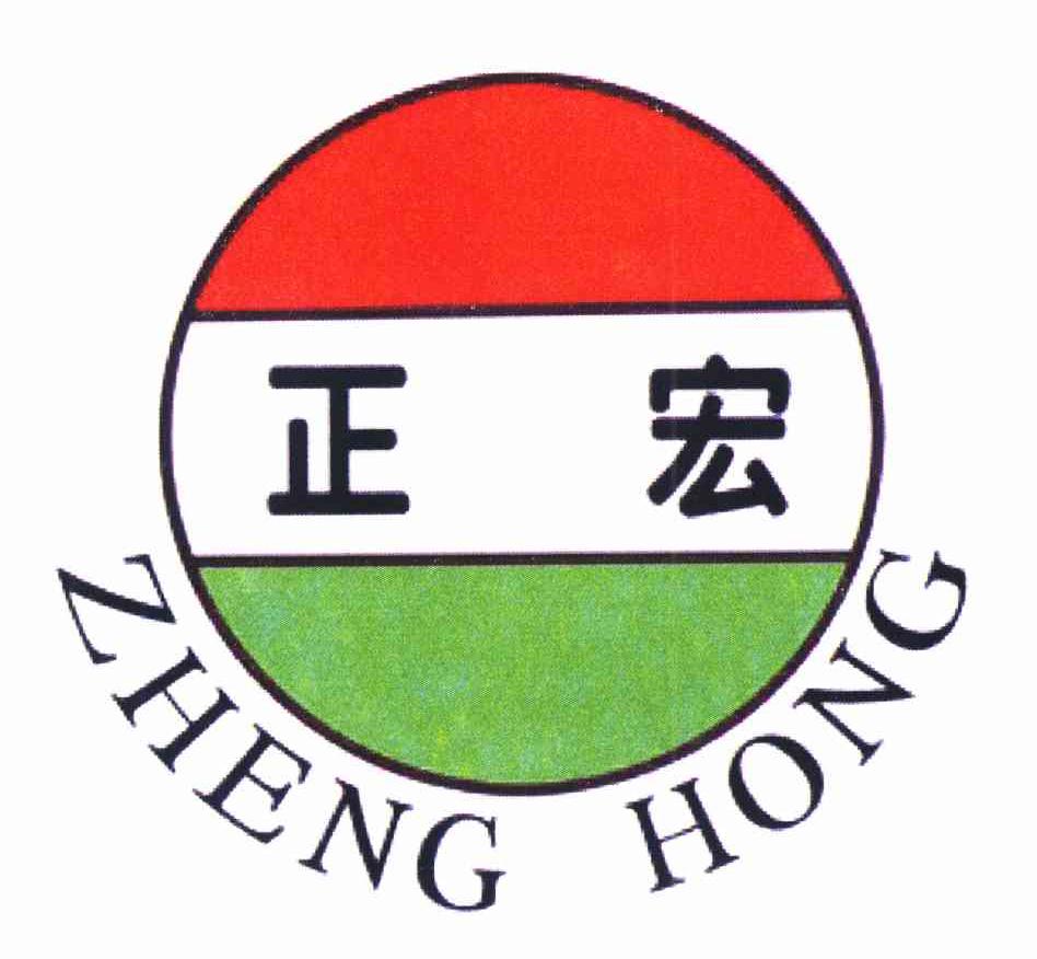 正宏