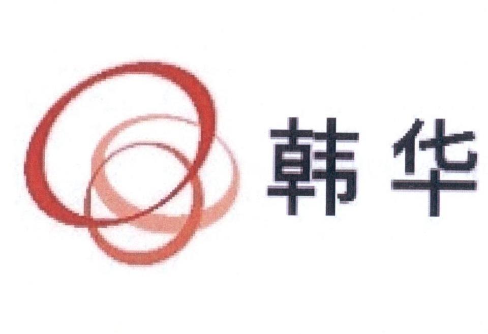 韩华