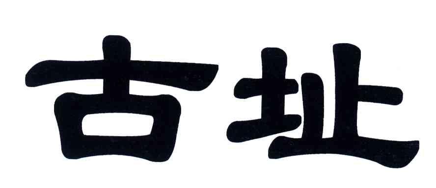 古址