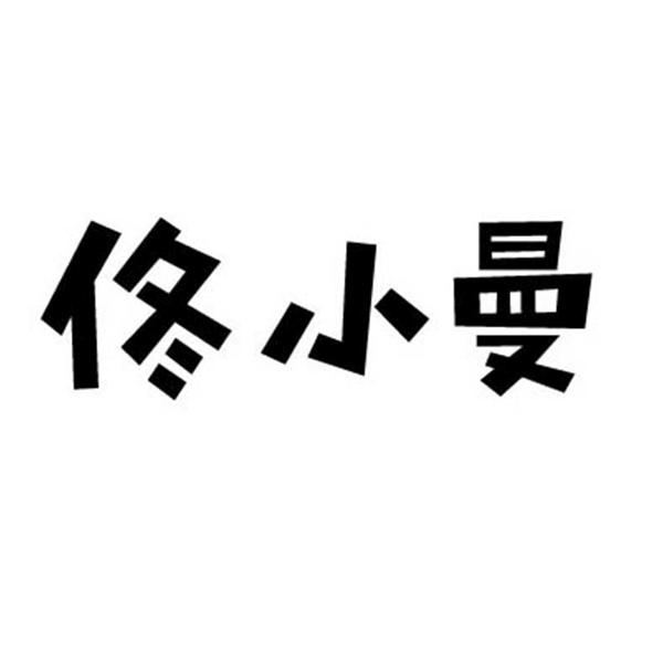 佟小曼
