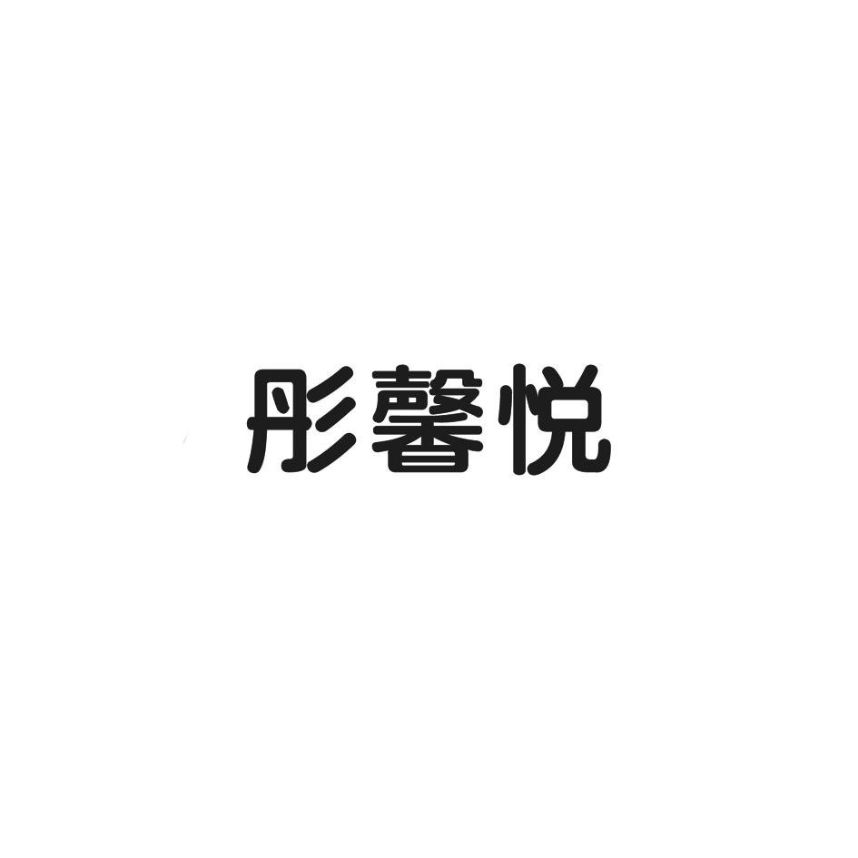 彤馨悦