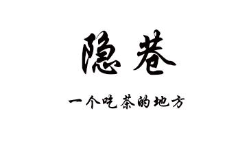 隐巷 一个吃茶的地方