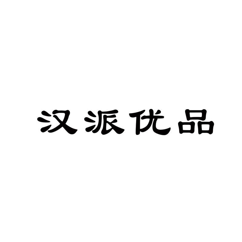 汉派优品
