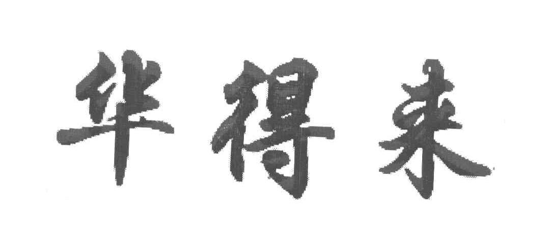 华得来