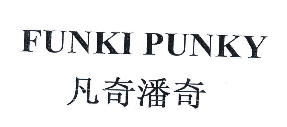 凡奇潘奇;FUNKI PUNKY