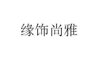 缘饰尚雅