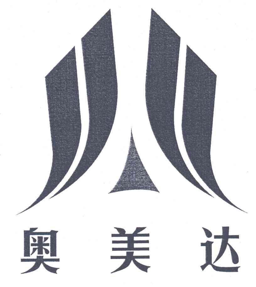 奥美达