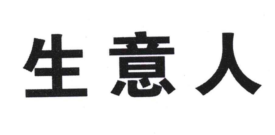 生意人