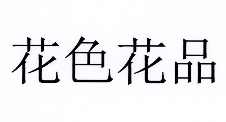 花色花品