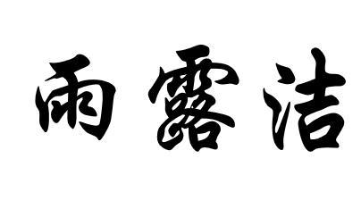 雨露洁