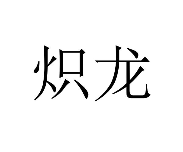 炽龙