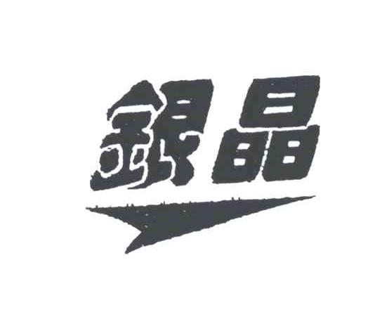 银晶