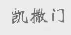 凯撒门