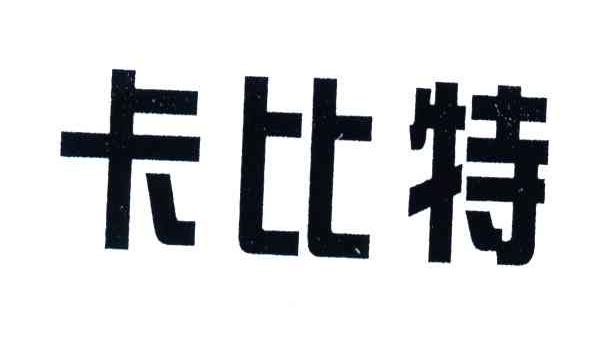 卡比特