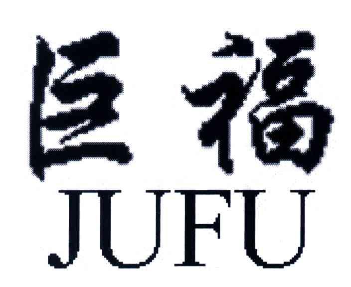 巨福